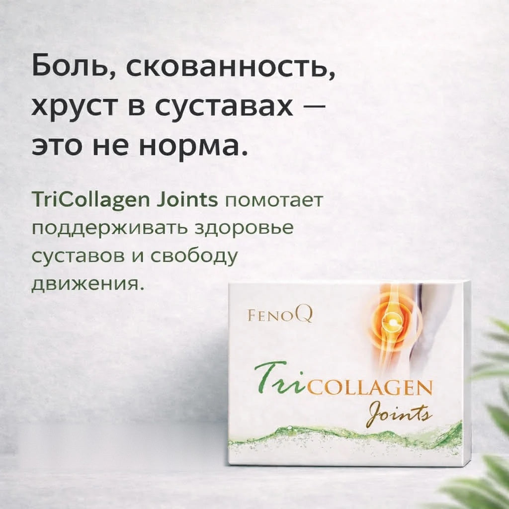 2 + 1 Tricollagen Joints (for joints health, joints pain, arthritis, arthrosis)