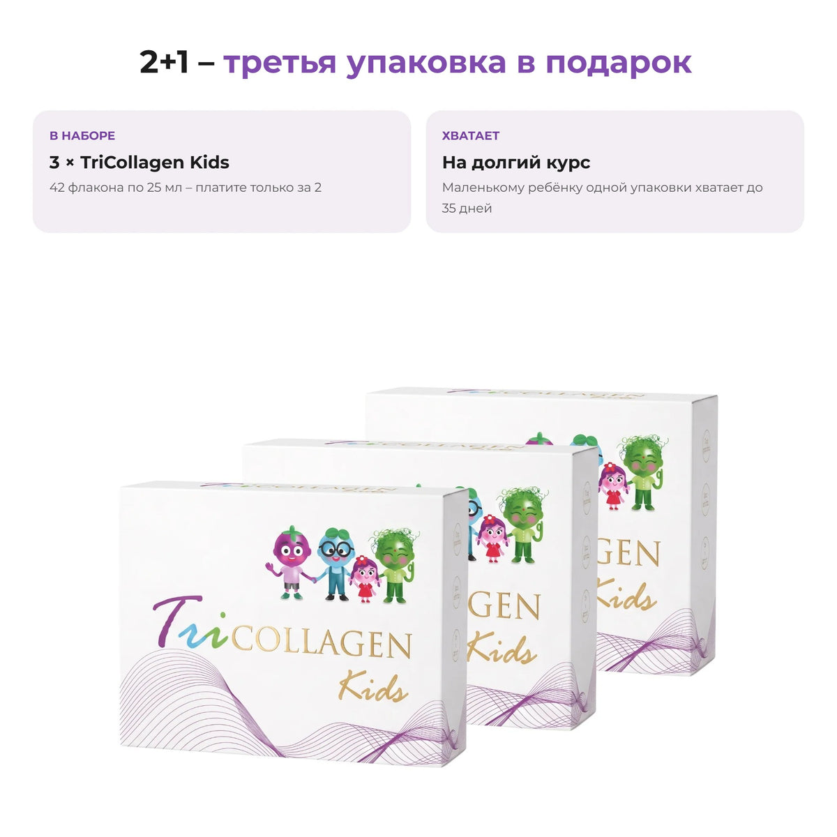 TriCollagen Kids 2+1